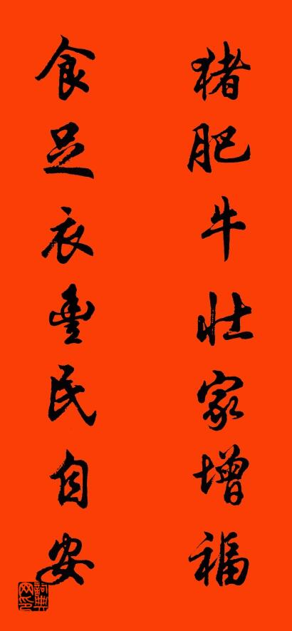 猪肥牛壮家增福 食足衣丰民自安对联书法作品欣赏