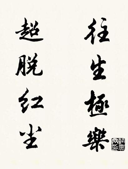 往生极乐 超脱红尘对联书法作品欣赏