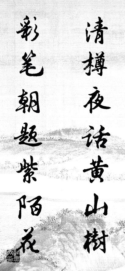 清樽夜话黄山树; 彩笔朝题紫陌花。对联书法作品欣赏