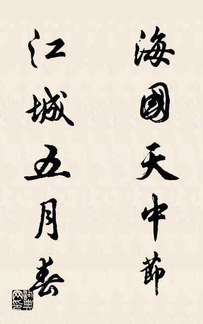 海国天中节 江城五月春对联书法作品欣赏