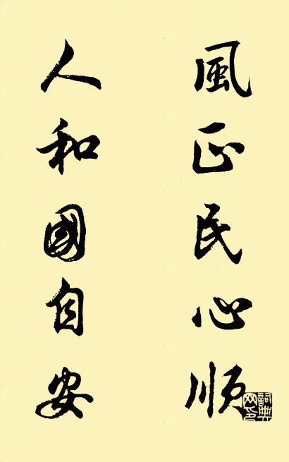风正民心顺 人和国自安对联书法作品欣赏
