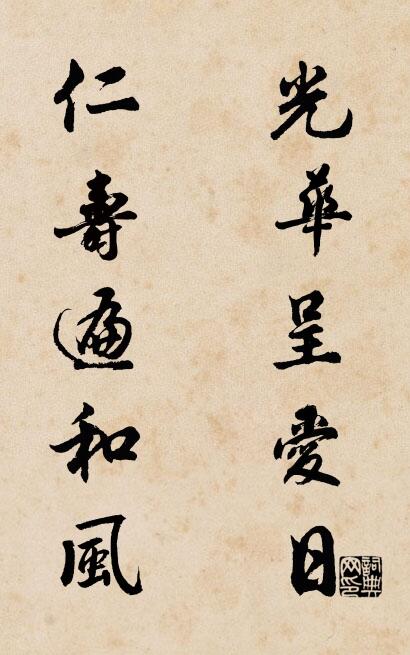 光华呈爱日 仁寿遍和风对联书法作品欣赏