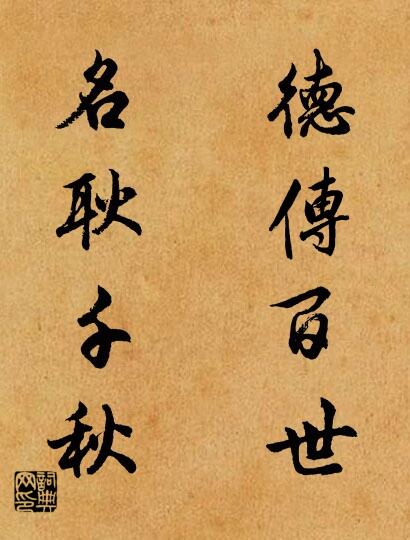 德传百世 名耿千秋对联书法作品欣赏