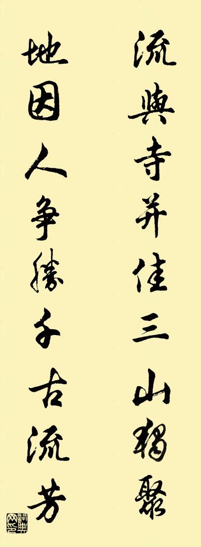 流与寺并佳三山独聚 地因人争胜千古流芳对联书法作品欣赏