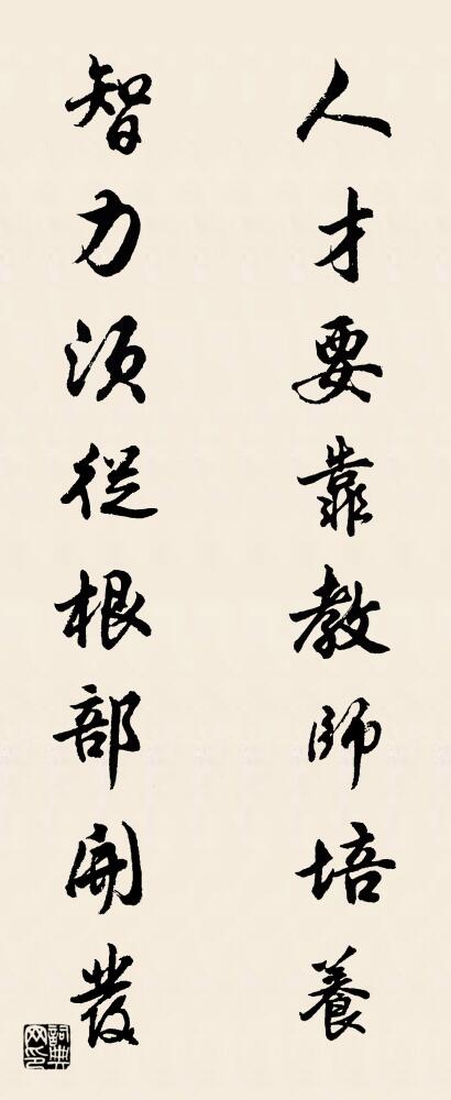 人才要靠教师培养 智力须从根部开发对联书法作品欣赏