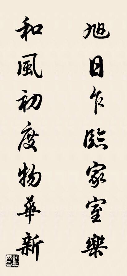 旭日乍临家室乐 和风初度物华新对联书法作品欣赏