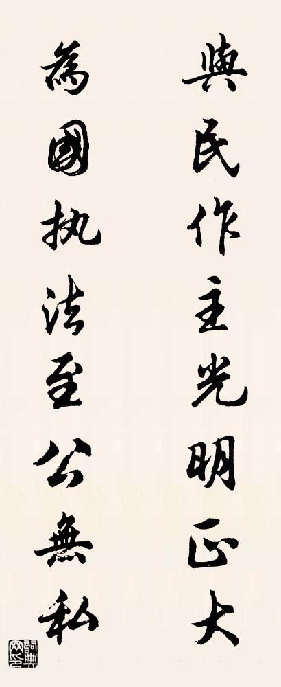 与民作主光明正大 为国执法至公无私对联书法作品欣赏