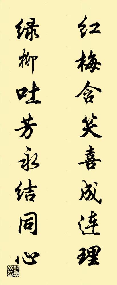 红梅含笑喜成连理 绿柳吐芳永结同心对联书法作品欣赏