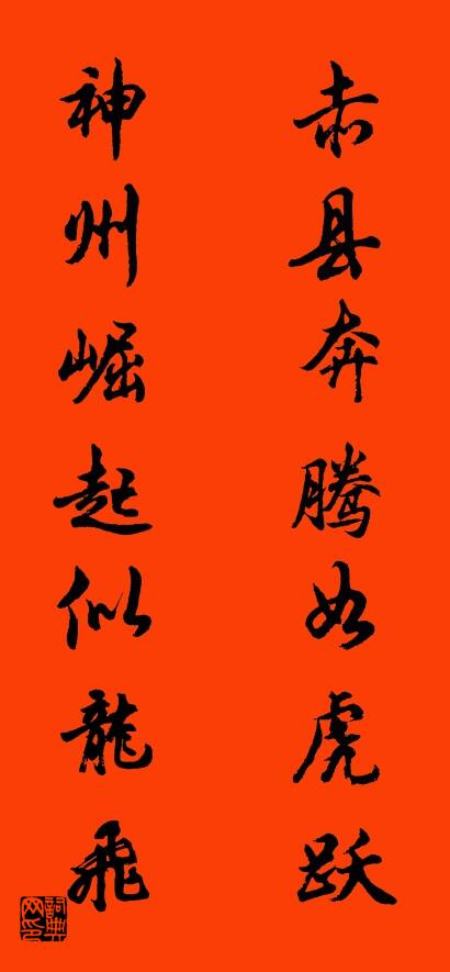赤县奔腾如虎跃 神州崛起似龙飞对联书法作品欣赏