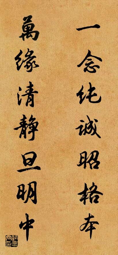 一念纯诚昭格本 万缘清静旦明中对联书法作品欣赏