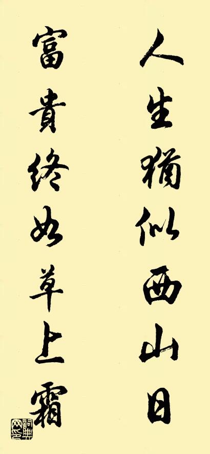 人生犹似西山日 富贵终如草上霜对联书法作品欣赏