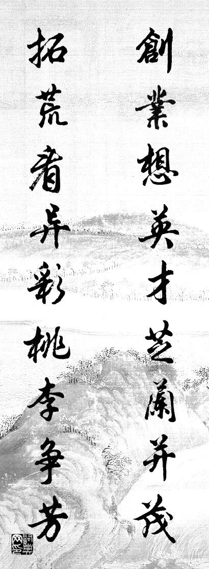 创业想英才芝兰并茂 拓荒看异彩桃李争芳对联书法作品欣赏