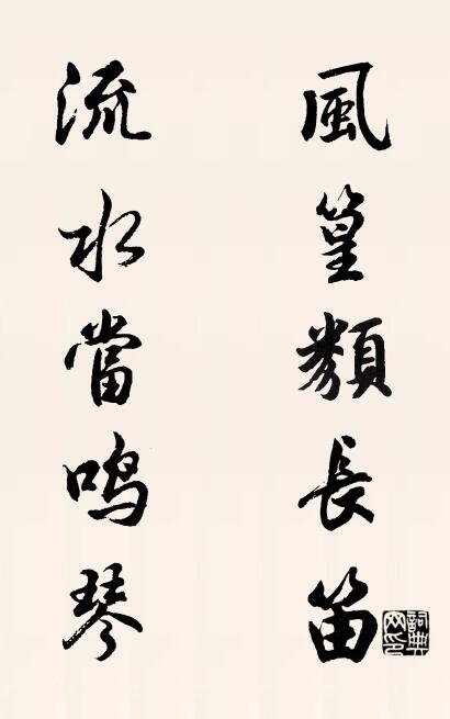 风篁类长笛 流水当鸣琴对联书法作品欣赏