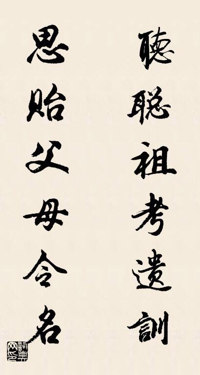 听聪祖考遗训 思贻父母令名对联书法作品欣赏