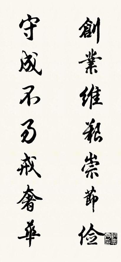 创业维艰崇节俭 守成不易戒奢华对联书法作品欣赏