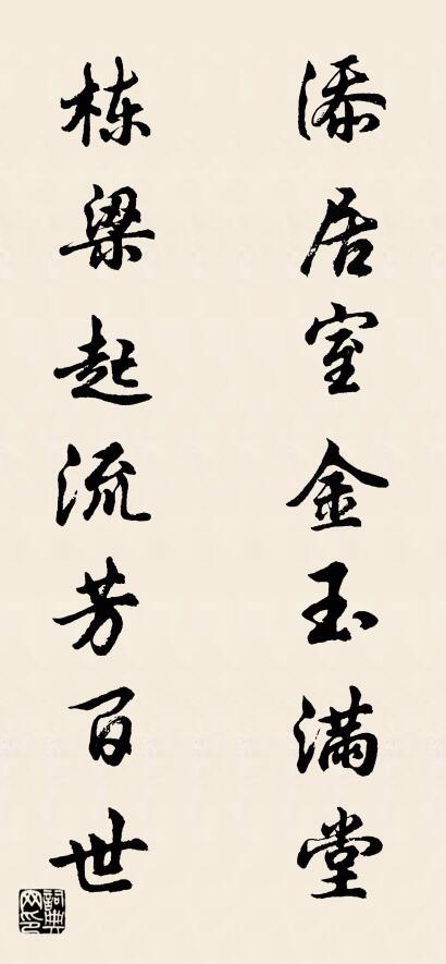 添居室金玉满堂 栋梁起流芳百世对联书法作品欣赏