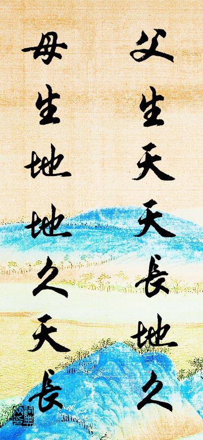 父生天天长地久 母生地地久天长对联书法作品欣赏