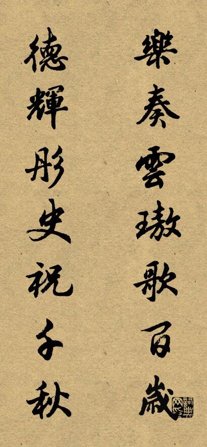 乐奏云璈歌百岁 德辉彤史祝千秋对联书法作品欣赏