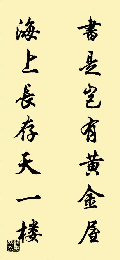 书是岂有黄金屋 海上长存天一楼对联书法作品欣赏