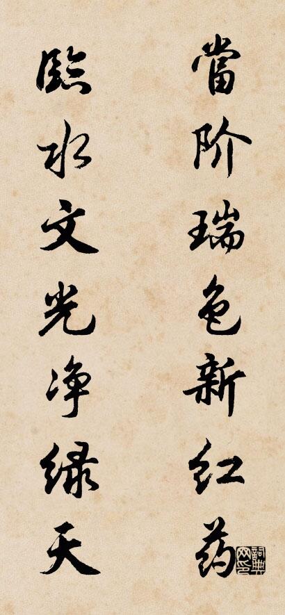 当阶瑞色新红药； 临水文光净绿天。对联书法作品欣赏