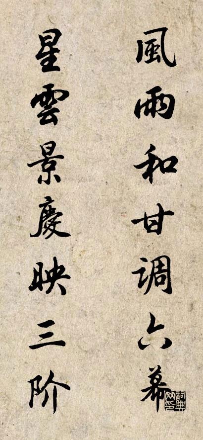 风雨和甘调六幕 星云景庆映三阶对联书法作品欣赏