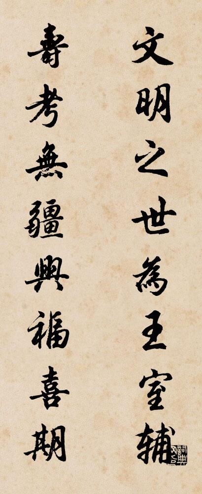 文明之世，为王室辅； 寿考无疆，兴福喜期。对联书法作品欣赏