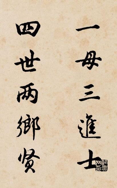 一母三进士 四世两乡贤对联书法作品欣赏