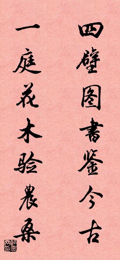 四壁图书鉴今古 一庭花木验农桑对联书法作品欣赏