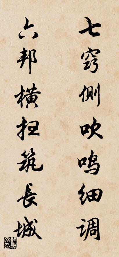 七窍侧吹鸣细调 六邦横扫筑长城对联书法作品欣赏