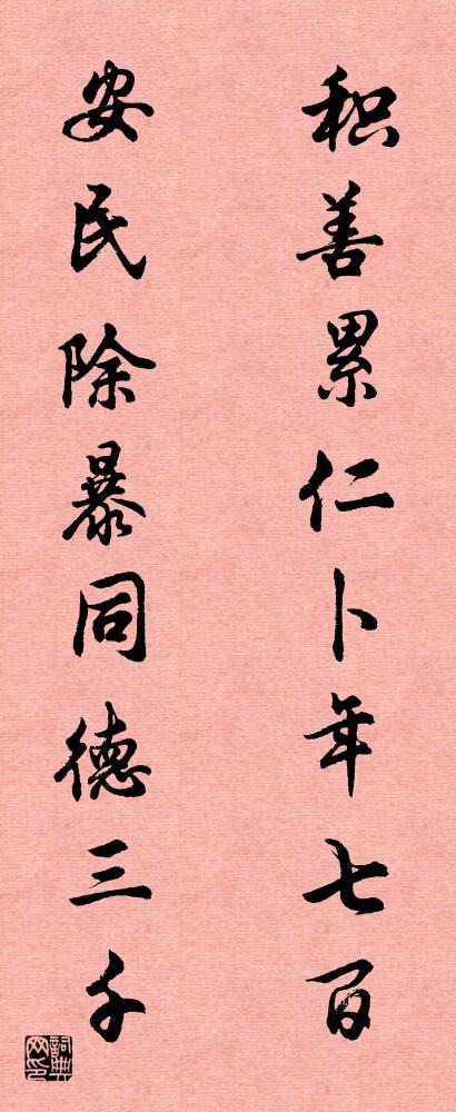 积善累仁卜年七百 安民除暴同德三千对联书法作品欣赏