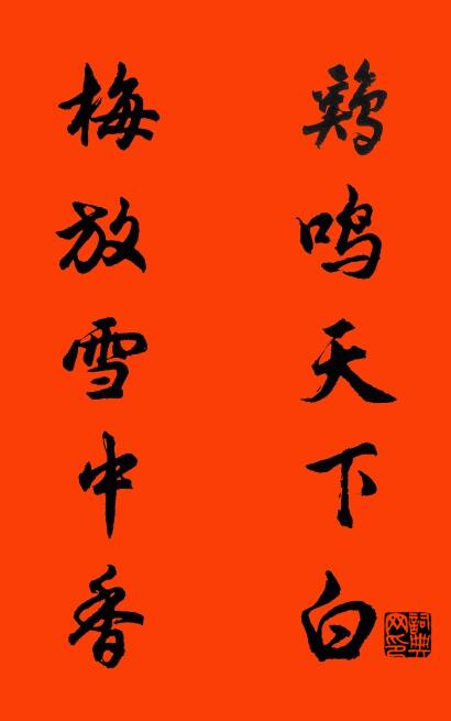 鸡鸣天下白 梅放雪中香对联书法作品欣赏