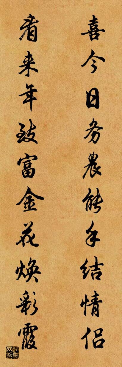喜今日务农能手结情侣 看来年致富金花焕彩霞对联书法作品欣赏