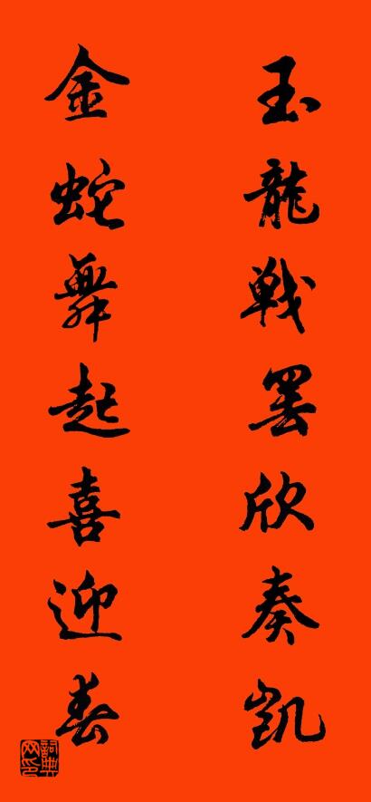 玉龙战罢欣奏凯 金蛇舞起喜迎春对联书法作品欣赏