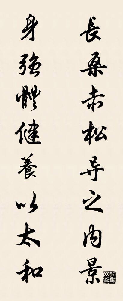 长桑赤松导之内景 身强体健养以太和对联书法作品欣赏