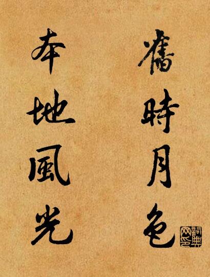 旧时月色 本地风光对联书法作品欣赏