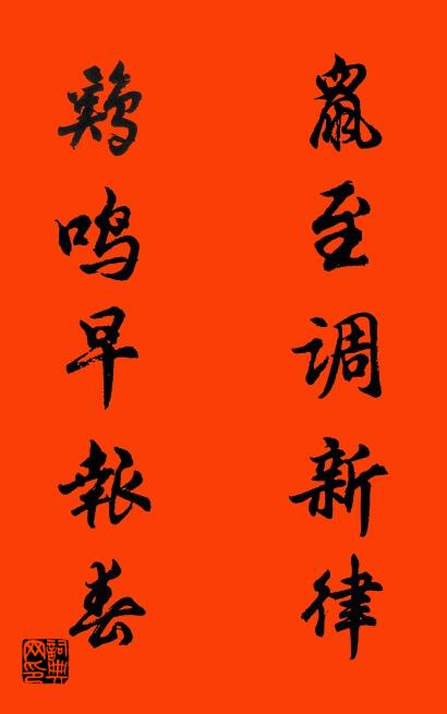 鼠至调新律 鸡鸣早报春对联书法作品欣赏