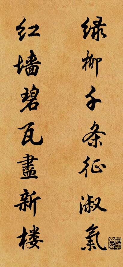 绿柳千条征淑气 红墙碧瓦尽新楼对联书法作品欣赏