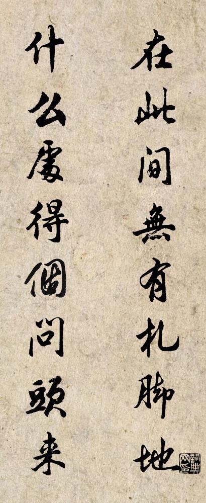 在此间无有札脚地 什么处得个问头来对联书法作品欣赏