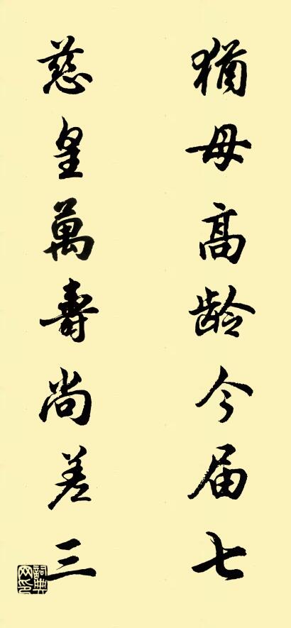 犹母高龄今届七； 慈皇万寿尚差三。对联书法作品欣赏