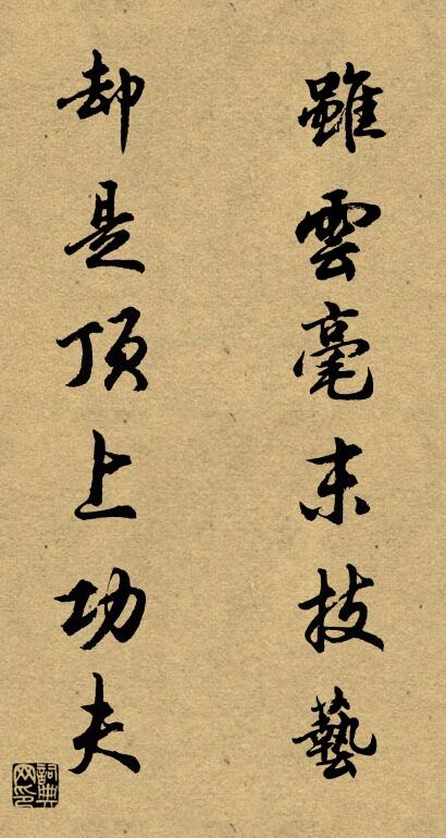 虽云毫末技艺 却是顶上功夫对联书法作品欣赏