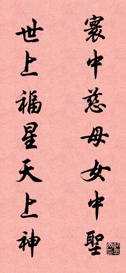 寰中慈母女中圣 世上福星天上神对联书法作品欣赏