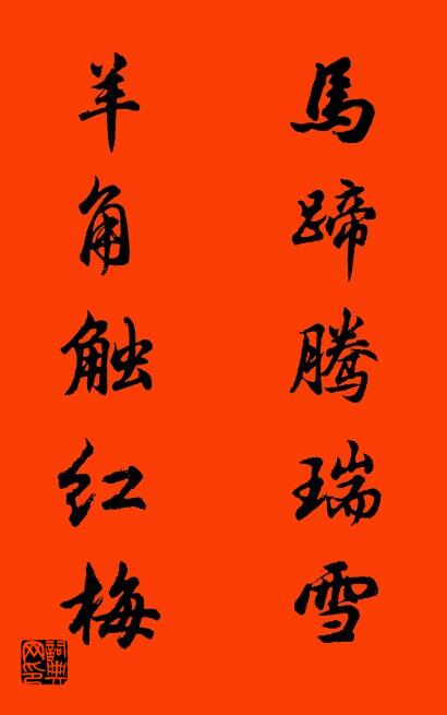 马蹄腾瑞雪 羊角触红梅对联书法作品欣赏