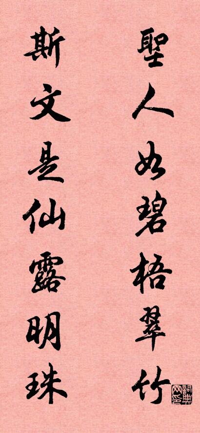 圣人如碧梧翠竹 斯文是仙露明珠对联书法作品欣赏