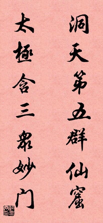 洞天第五群仙窟 太极含三众妙门对联书法作品欣赏
