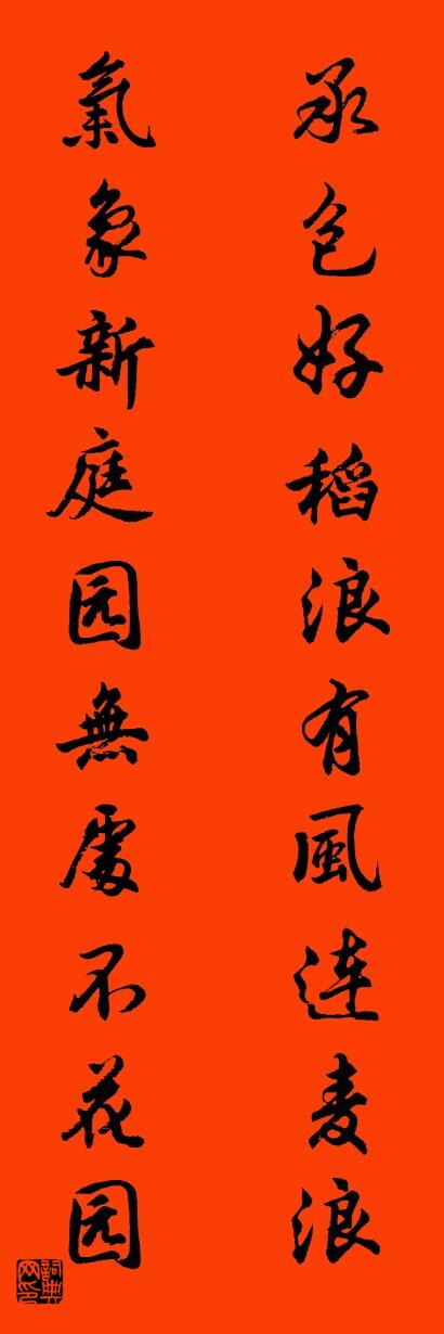 承包好稻浪有风连麦浪 气象新庭园无处不花园对联书法作品欣赏