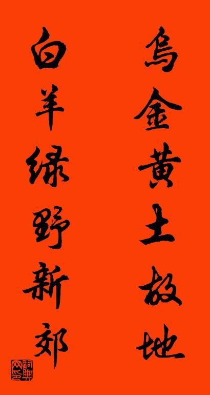 乌金黄土故地 白羊绿野新郊对联书法作品欣赏