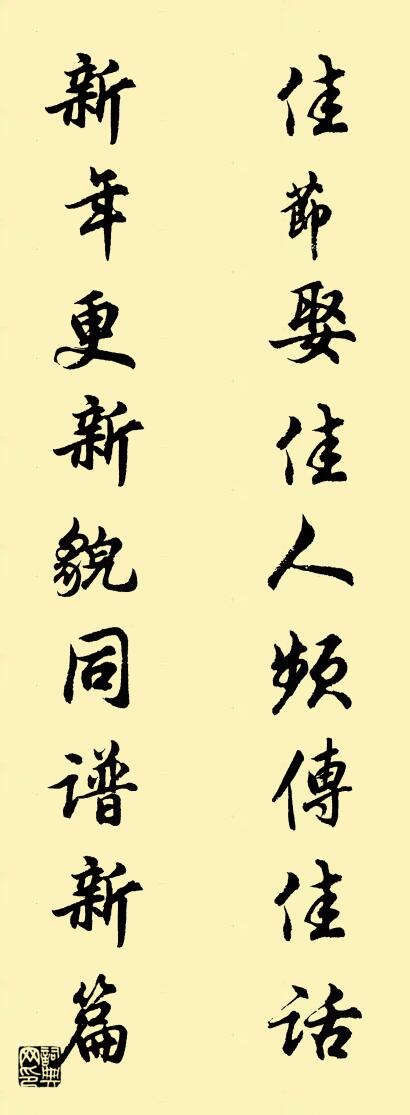 佳节娶佳人频传佳话 新年更新貌同谱新篇对联书法作品欣赏