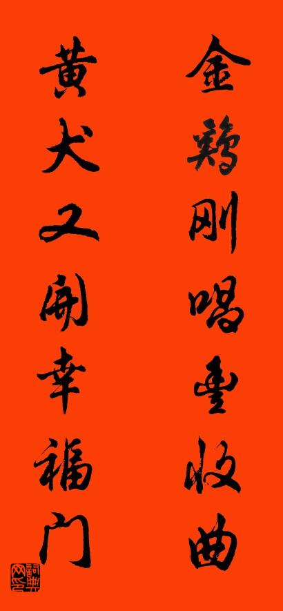 金鸡刚唱丰收曲 黄犬又开幸福门对联书法作品欣赏