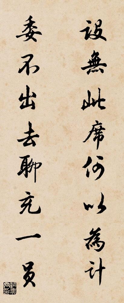设无此席何以为计 委不出去聊充一员对联书法作品欣赏