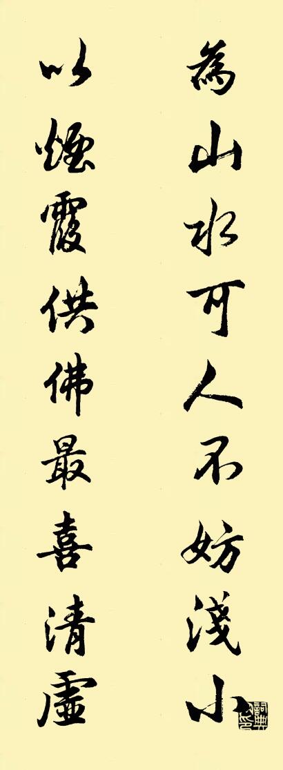 为山水可人不妨浅小 以烟霞供佛最喜清虚对联书法作品欣赏